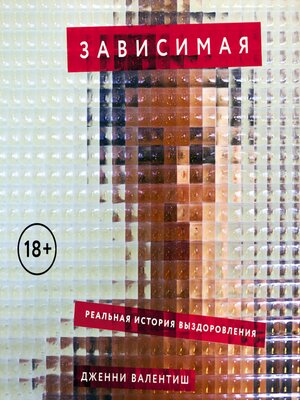 cover image of Зависимая